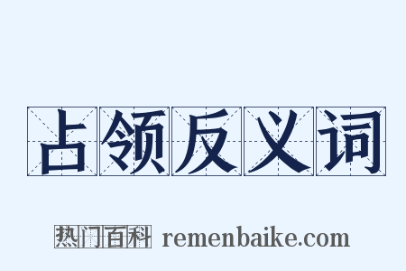 占领反义词是什么意思的图片